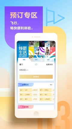 廈門航空App 6.8.7版本 便捷出行助手免費下載指南